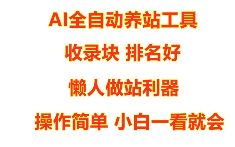 AI站群：构建未来商业生态的新引擎